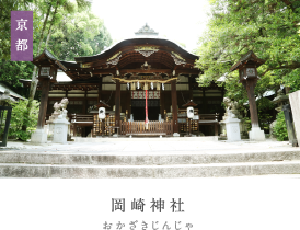 岡崎神社（おかざきじんじゃ）