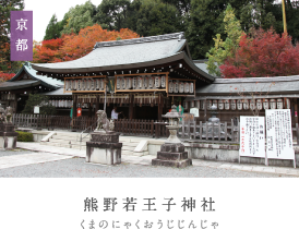 熊野若王子神社（くまのにゃくおうじじんじゃ）